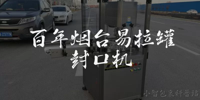 百年烟台易拉罐封口机:百年烟台易拉罐封口机在2026年的技术升级方向是什么？