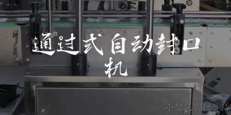 通过式自动封口机:什么是通过式自动封口机？