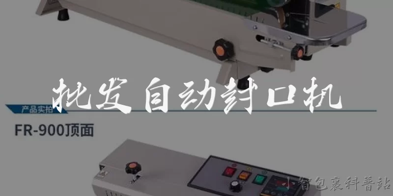 批发自动封口机:批发自动封口机一般多少钱一台？