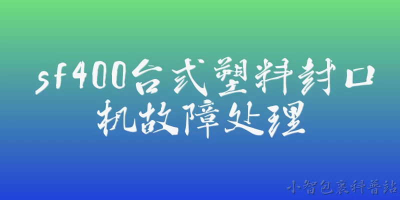 SF400 Desktop Plastic Sealing Machine Troubleshooting