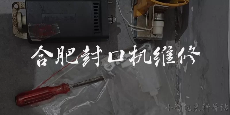 合肥封口机维修:合肥封口机维修时，如何判断故障原因？