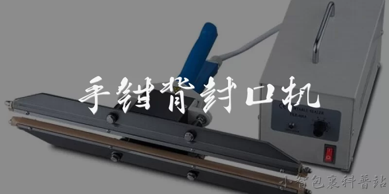 手钳背封口机:手钳背封口机的主要用途是什么？