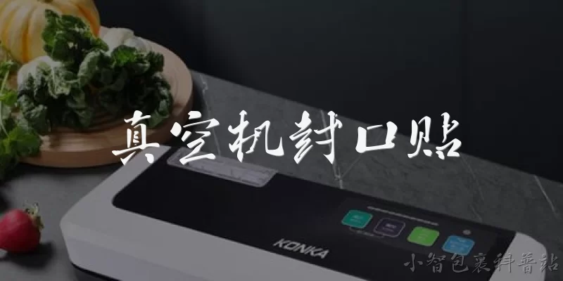真空机封口贴:2026年真空机封口贴有哪些新技术突破？