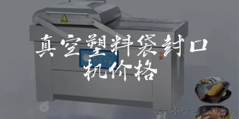 真空塑料袋封口机价格:真空塑料袋封口机一般多少钱？