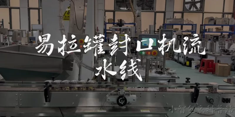 易拉罐封口机流水线:易拉罐封口机流水线是什么?