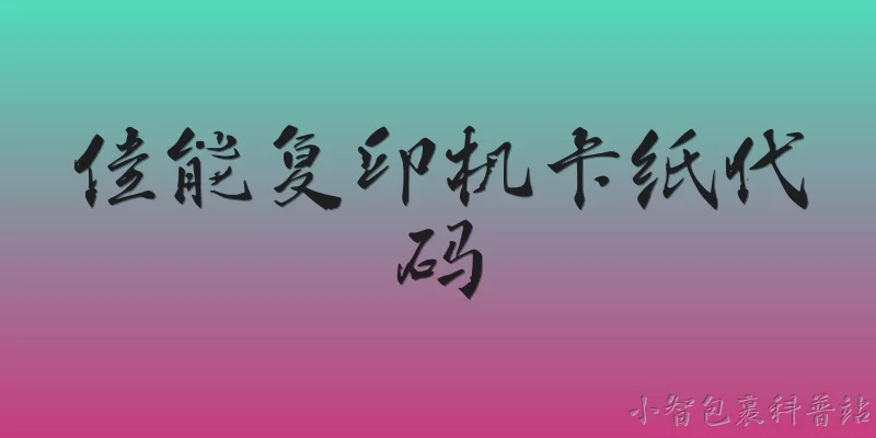 佳能复印机卡纸代码