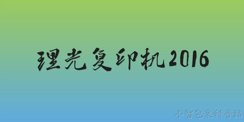 理光复印机2016:理光2016年推出的代表性复印机型号有哪些？ - 2026最新复印机问答知识盘点大全