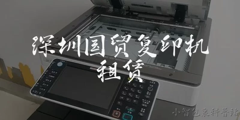 深圳国贸复印机租赁:深圳国贸复印机租赁的租金大概是多少?