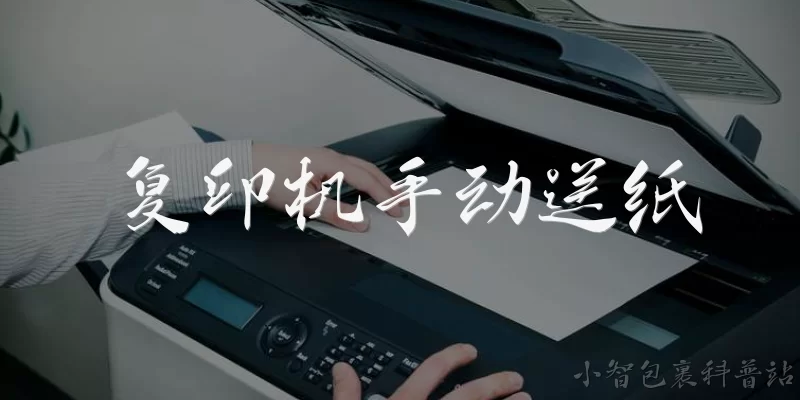 复印机手动送纸:复印机手动送纸怎么操作?