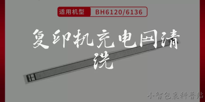 复印机充电网清洗:复印机充电网为什么需要定期清洗?