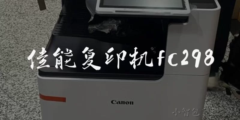 佳能复印机fc298:佳能复印机FC298的基本功能和特点是什么?
