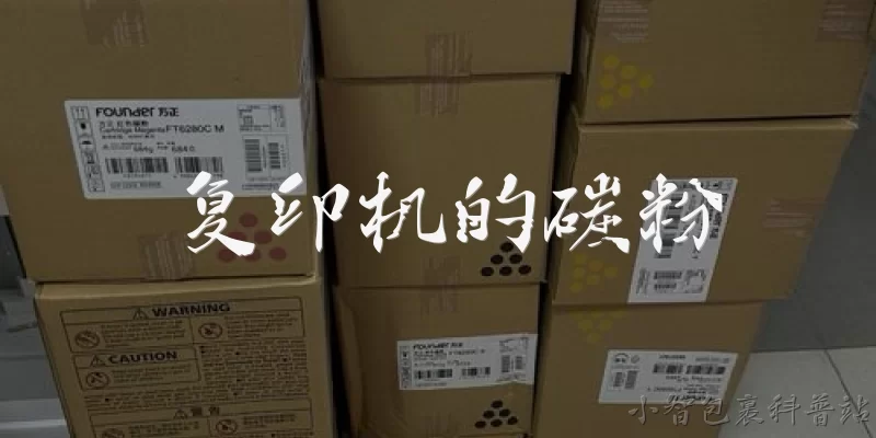 复印机的碳粉:复印机的碳粉是什么？