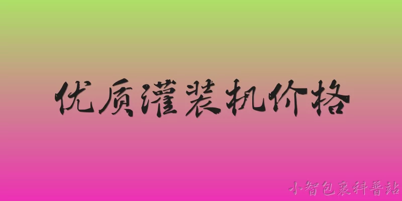 优质灌装机价格