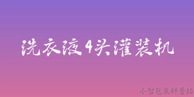 洗衣液4头灌装机:2026年洗衣液4头灌装机在智能化方面有哪些新升级？ - 2026最新灌装机问答知识盘点大全