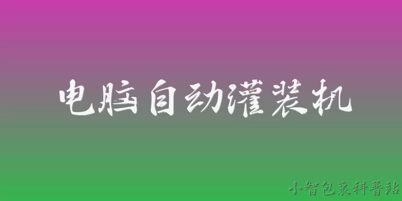 电脑自动灌装机:2026年电脑自动灌装机在精度控制上达到了什么水平？ - 2026最新灌装机问答知识盘点大全