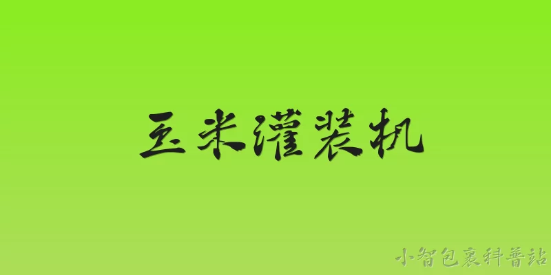 玉米灌装机:玉米灌装机的工作原理是什么？ - 2026最新灌装机问答知识盘点大全