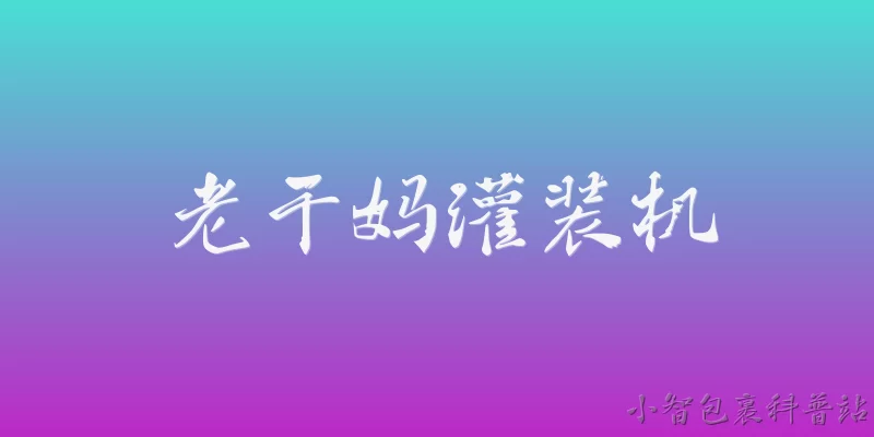 老干妈灌装机:2026年老干妈灌装机的自动化程度如何？ - 2026最新灌装机问答知识盘点大全