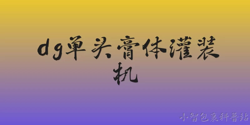 dg单头膏体灌装机:DG单头膏体灌装机的主要应用领域是什么？ - 2026最新灌装机问答知识盘点大全