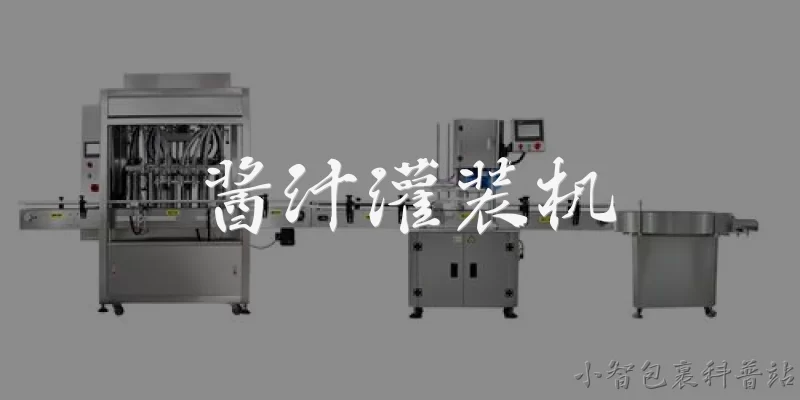 酱汁灌装机:2026年酱汁灌装机行业整体市场规模和发展趋势如何？