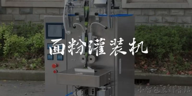 面粉灌装机:面粉灌装机是什么设备?主要用于哪些场景?