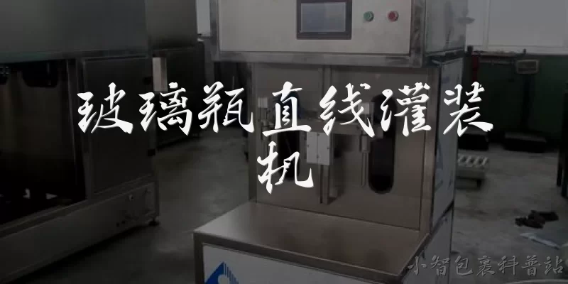 玻璃瓶直线灌装机:玻璃瓶直线灌装机是什么？它主要用在哪些行业？