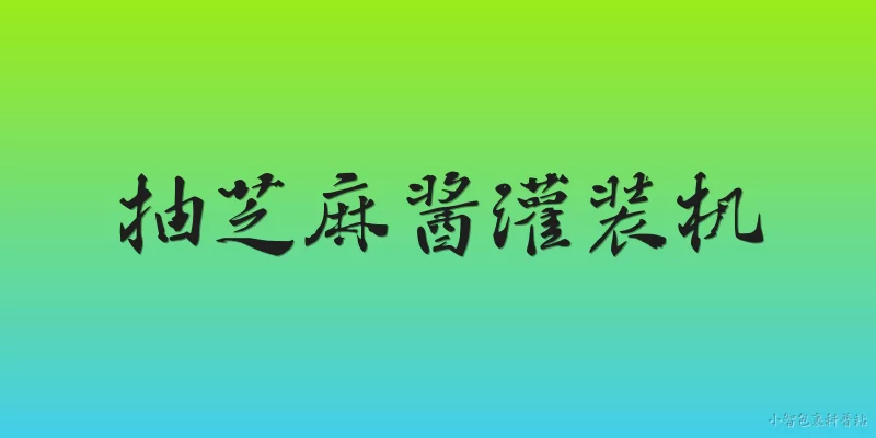 抽芝麻酱灌装机:2026年抽芝麻酱灌装机行业市场规模与增长趋势如何？
