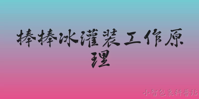 棒棒冰灌装工作原理:棒棒冰灌装的工作原理是什么？ - 2026最新灌装问答知识盘点大全