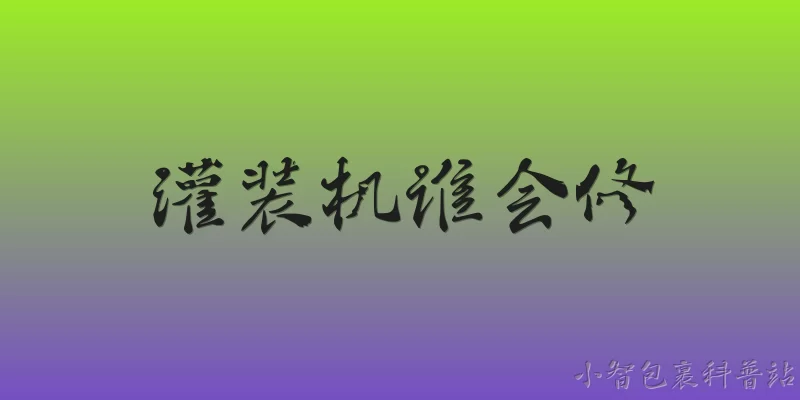 灌装机谁会修:灌装机出现故障时，一般由谁负责维修？ - 2026最新灌装问答知识盘点大全