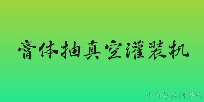 膏体抽真空灌装机:什么是膏体抽真空灌装机？ - 2026最新灌装问答知识盘点大全