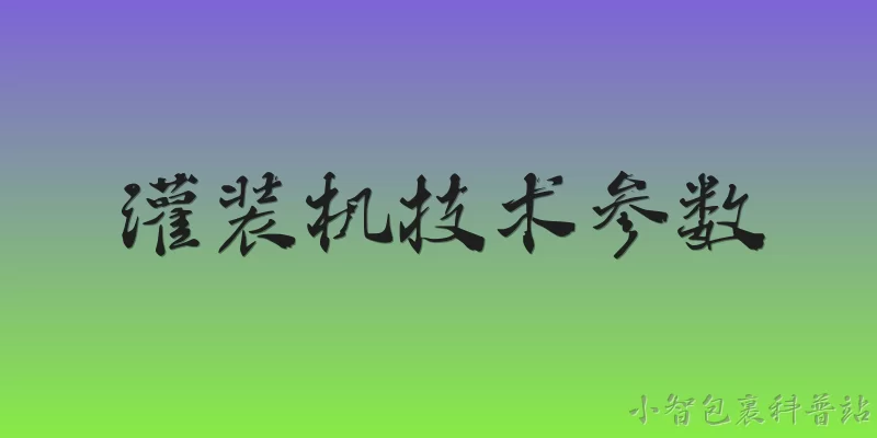 灌装机技术参数:2026年灌装机技术参数中，哪些新标准最值得关注？ - 2026最新灌装问答知识盘点大全