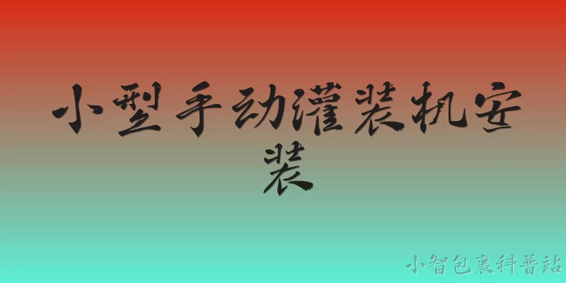 小型手动灌装机安装:2026年小型手动灌装机怎么安装？ - 2026最新灌装问答知识盘点大全