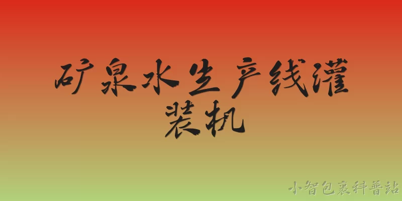 矿泉水生产线灌装机:2026年矿泉水生产线灌装机在智能化方面有哪些新突破？ - 2026最新灌装问答知识盘点大全