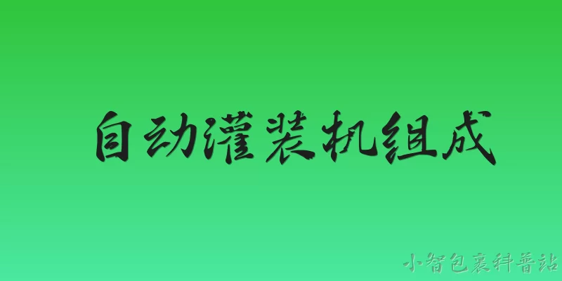自动灌装机组成:自动灌装机主要由哪些部分组成？ - 2026最新灌装问答知识盘点大全