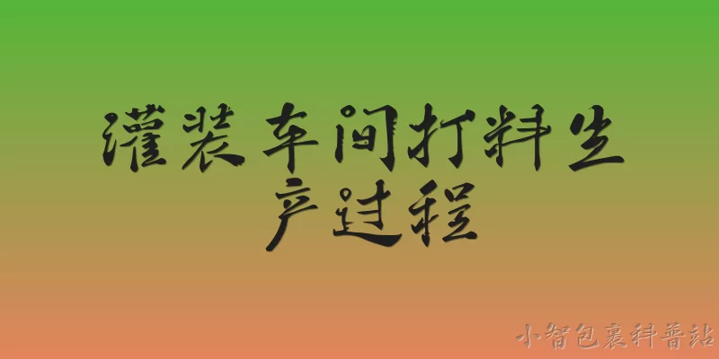 灌装车间打料生产过程:2026年灌装车间打料生产过程如何实现全流程数字化追溯？ - 2026最新灌装问答知识盘点大全