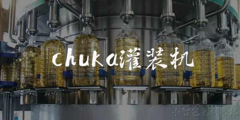 chuka灌装机:chuka灌装机的主要技术特点是什么？ - 2026最新灌装问答知识盘点大全