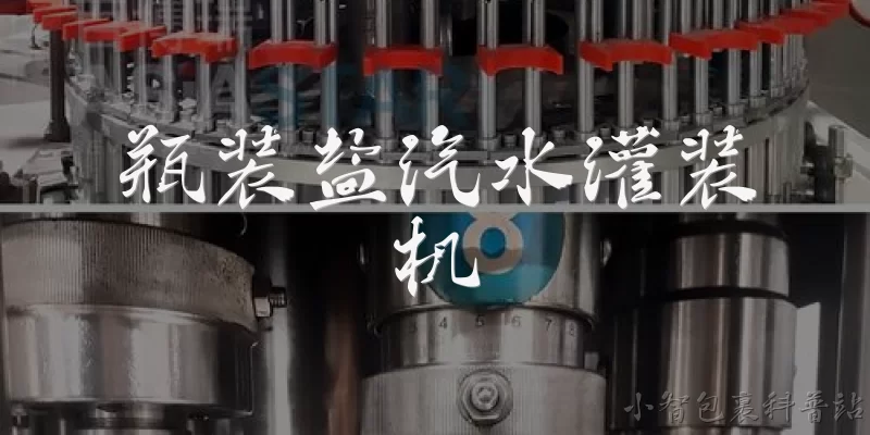 瓶装盐汽水灌装机:什么是瓶装盐汽水灌装机？