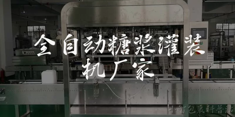 全自动糖浆灌装机厂家:全自动糖浆灌装机厂家主要有哪些知名品牌？