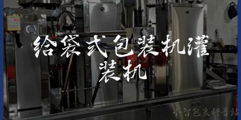给袋式包装机灌装机:给袋式包装机灌装机是什么设备?