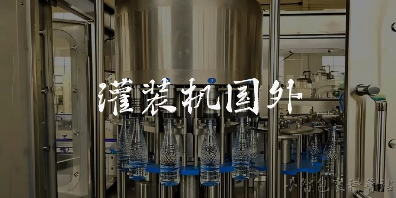 灌装机国外:目前国外主流的灌装机品牌有哪些?