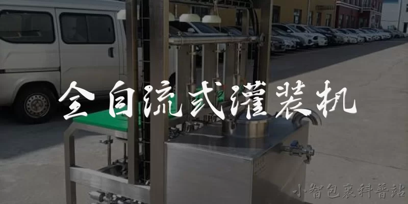 全自流式灌装机:什么是全自流式灌装机?