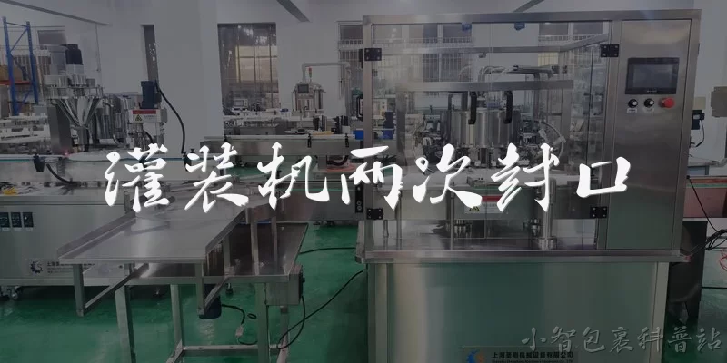 灌装机两次封口:什么是灌装机的两次封口?