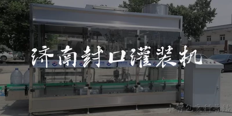 济南封口灌装机:济南封口灌装机适用于哪些行业和物料？