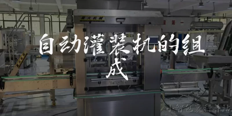 自动灌装机的组成:自动灌装机通常由哪些主要部分组成？