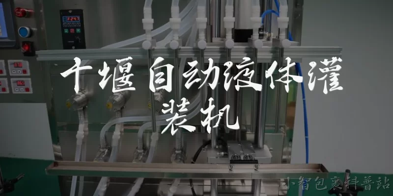 十堰自动液体灌装机:十堰自动液体灌装机主要应用在哪些行业？