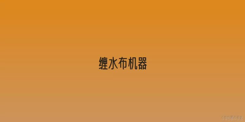 缠水布机器:缠水布机器的主要功能是什么？