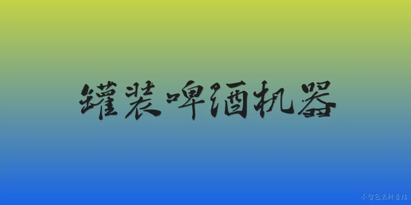 罐装啤酒机器:2026年罐装啤酒机器在自动化方面有哪些新突破？