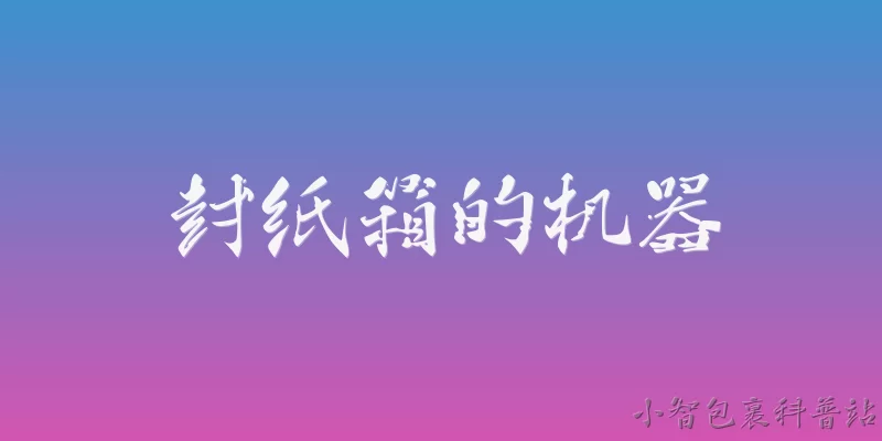 封纸箱的机器