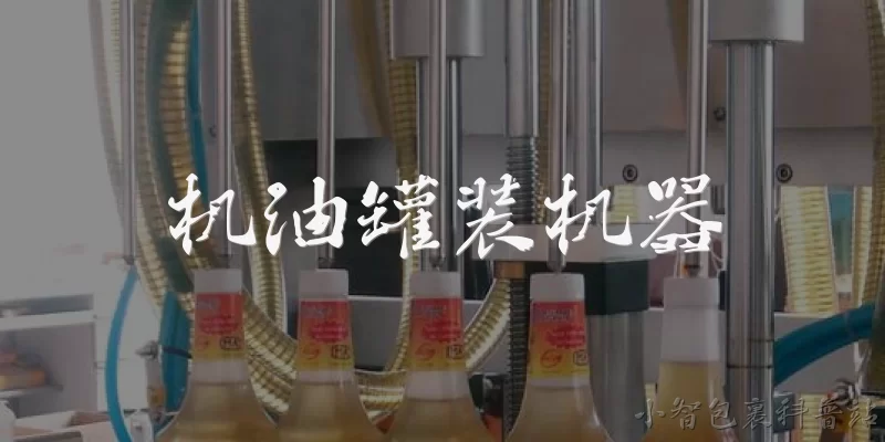 机油罐装机器:机油罐装机器的主要功能是什么？ - 2026最新机器问答知识盘点大全