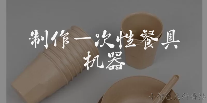 制作一次性餐具机器:2026年制作一次性餐具机器的核心技术有哪些突破？ - 2026最新机器问答知识盘点大全