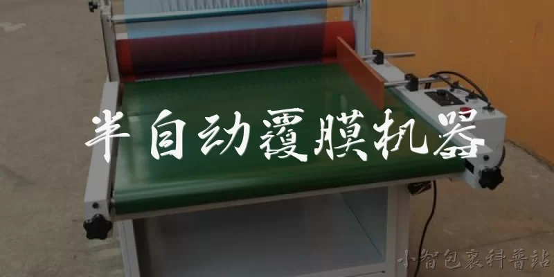 半自动覆膜机器:半自动覆膜机器适合哪些类型的企业使用？